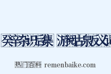 癸辛杂识后集·游阅古泉反义词是什么意思的图片